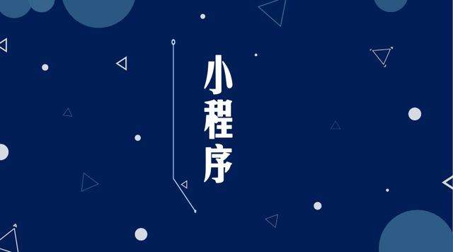 积石山微信小程序开发公司分析企业如何发挥小程序的作用